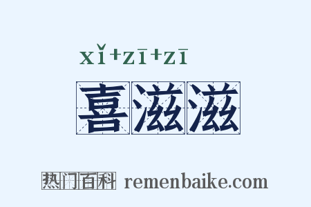 喜滋滋是什么意思的图片